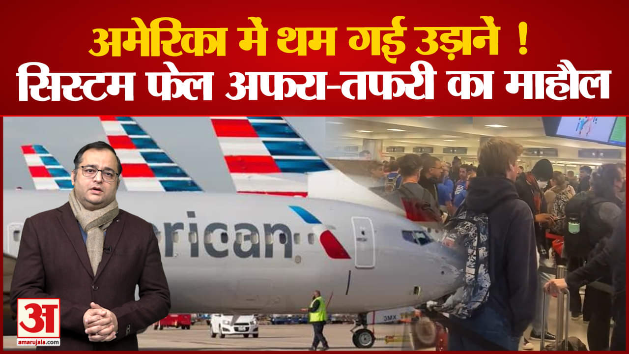 अमेरिकी उड़ानें ठप