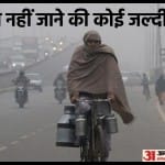 दिल्ली में सर्दी का सितम जारी