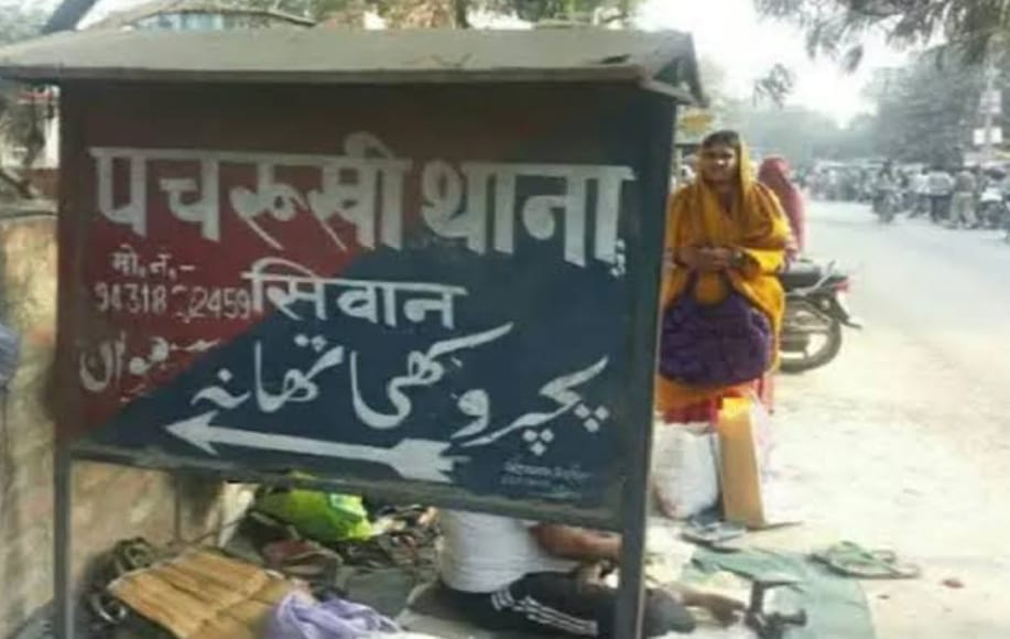 Bank in Siwan on CSP target: chasing and looting at night, two incidents in 72 hours