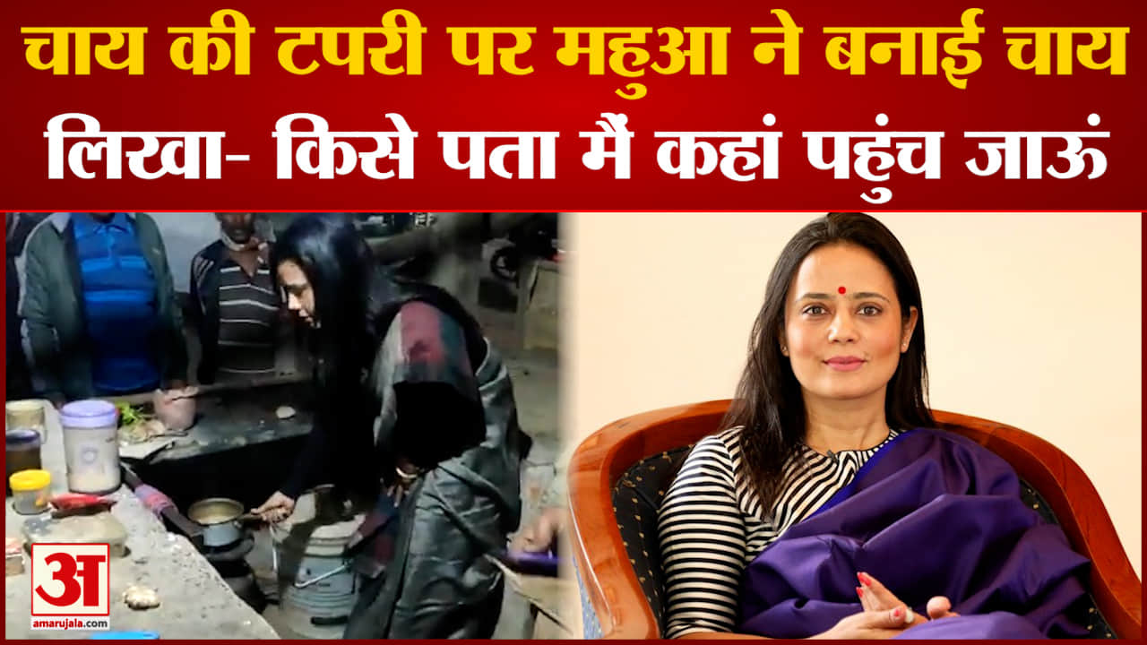 महुआ मोइत्रा