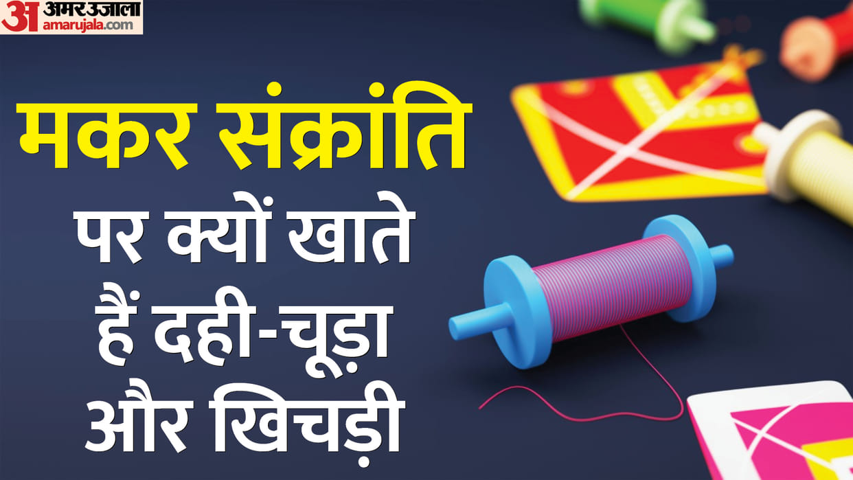 Makar Sankranti 2023 Know Importance of Eating Khichdi and Dahi Chura On Sankranti Par Dahi Chura Kyu Khate Ha