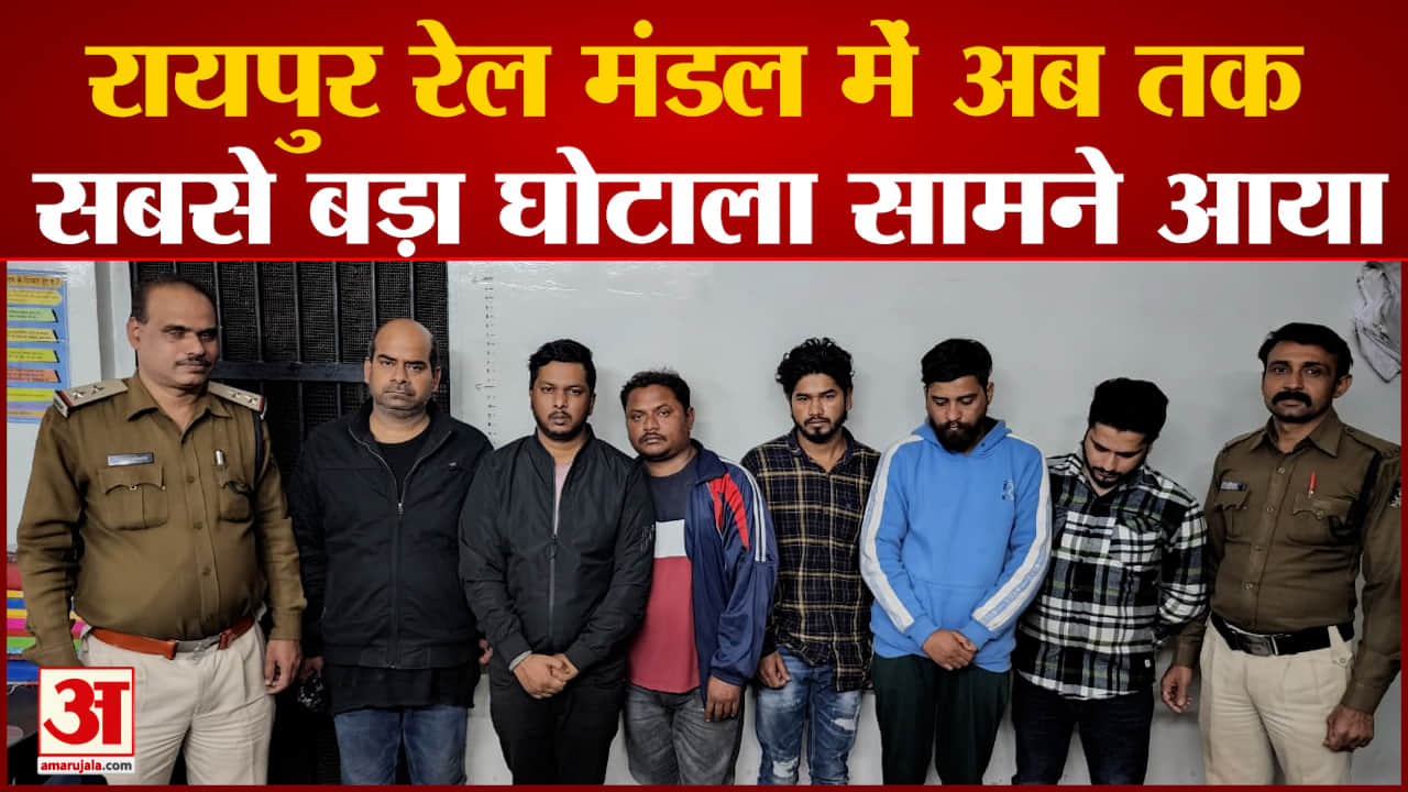 रायपुर रेल मंडल में अब तक सबसे बड़ा घोटाला सामने आया  6 आरोपियों को पुलिस ने गिरफ्तार किया