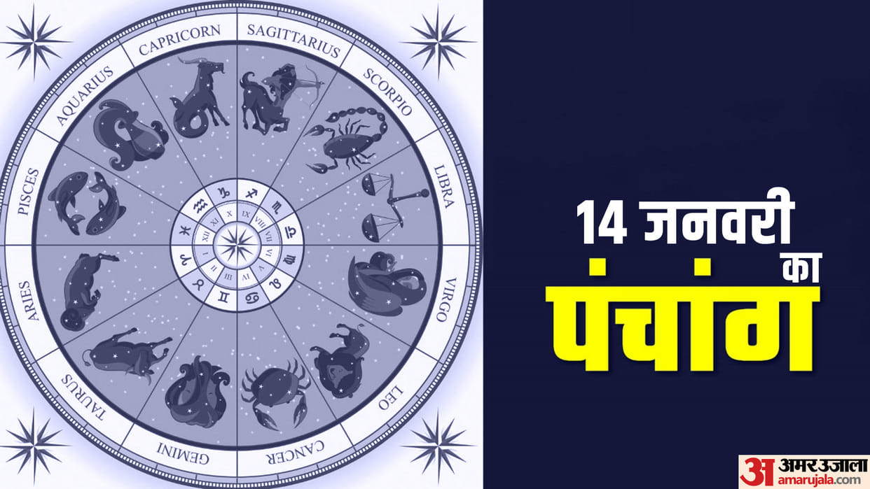 aaj ka panchang tithi today 14 January 2023 hindu calendar date today rahu kaal time shubh muhurat