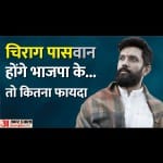 चिराग पासवान के नाम की चर्चा इन दिनों गरम है।