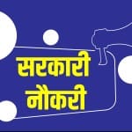 Sarkari Naukri Result 2023 Live, सरकारी नौकरी