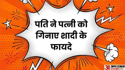 Funny Jokes:पति ने पत्नी को गिनाए शादी के ऐसे फायदे, जानकर बीवी के उड़ गए होश - Funny Marriage Jokes Husband Wife Latest Jokes Read Pati Aur Patni Ke Chutkule In Hindi - Funny Jokes:पति ने पत्नी को गिनाए शादी के ऐसे फायदे, जानकर बीवी के उड़ गए होश - Funny Marriage Jokes Husband Wife Latest Jokes Read Pati Aur Patni Ke Chutkule In Hindi -
