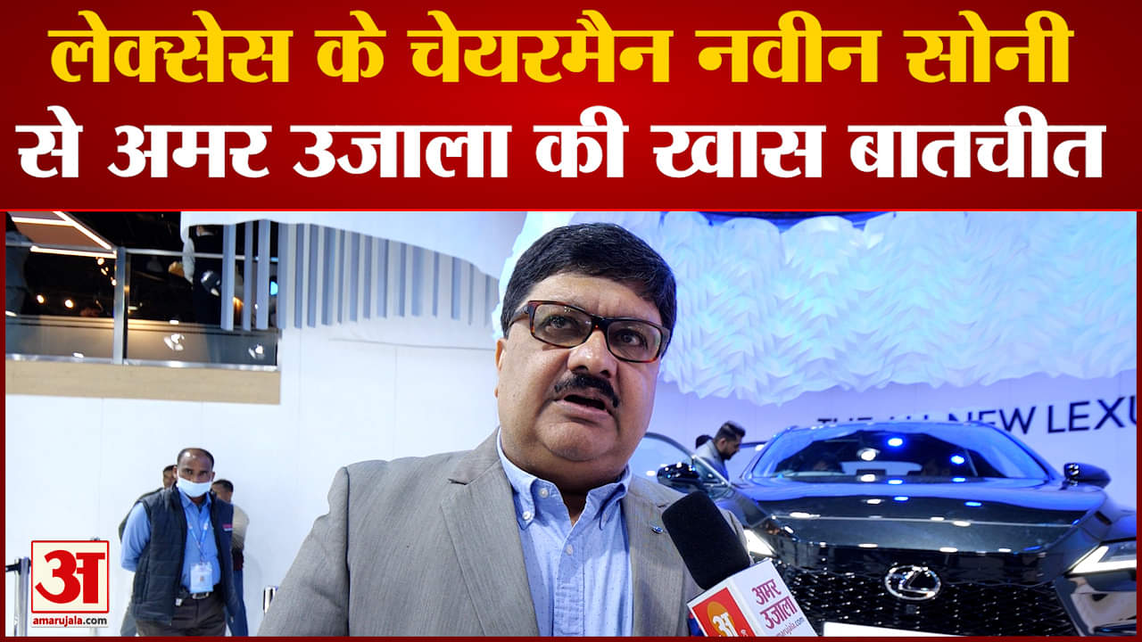 Auto Expo 2023: लेक्सेस के चेयरमैन नवीन सोनी से अमर उजाला की खास बातचीत