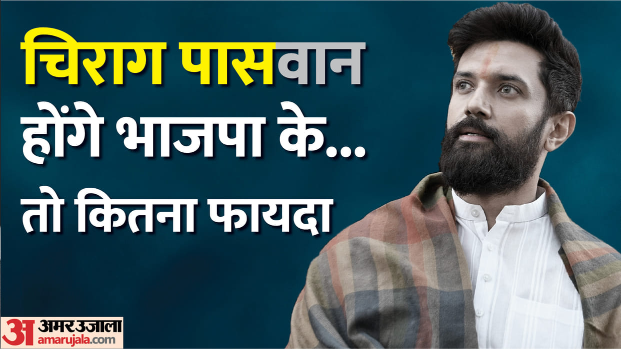 Why and how the politics of Bihar will change if Chirag paswan enters in the Union Cabinet reshuffle