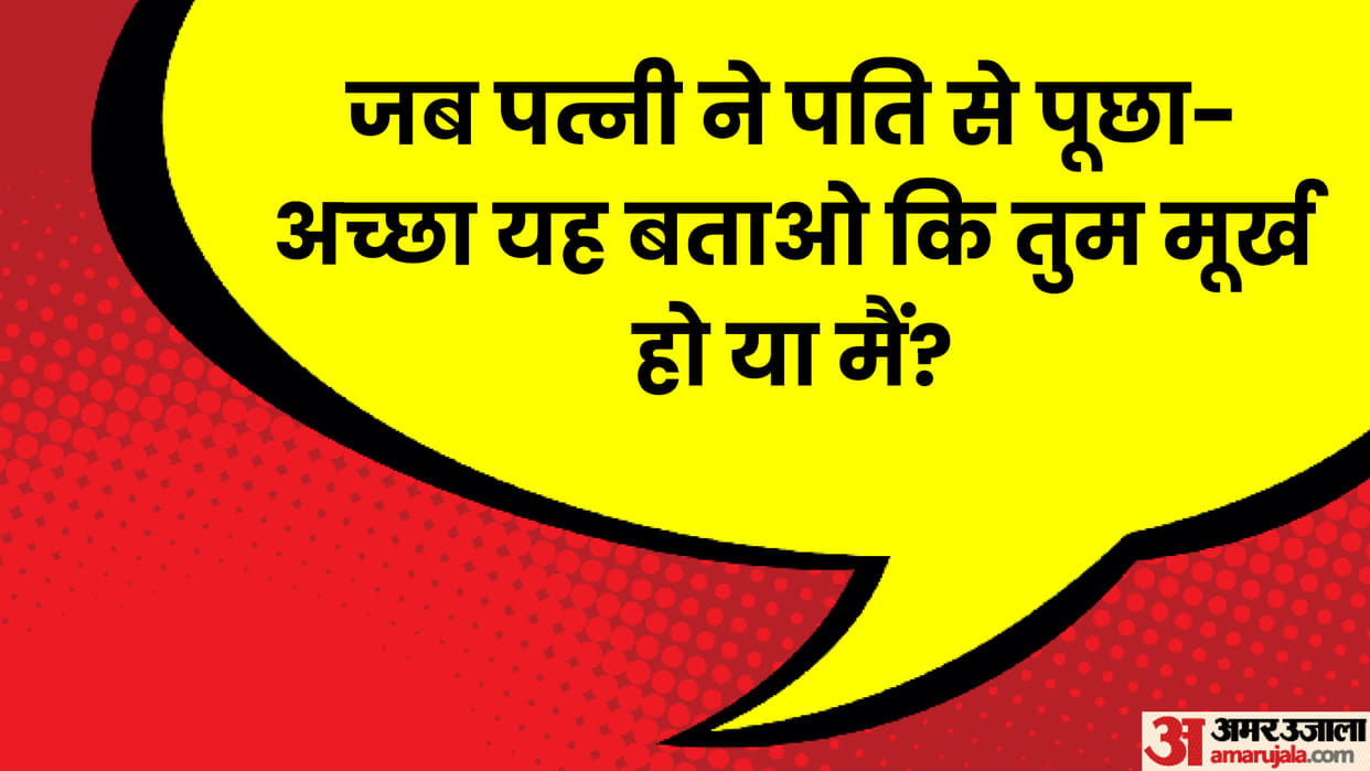 Husband Wife Latest Viral Jokes Read Pati Aur Patni Ke Dhamakedar Chutkule In Hindi