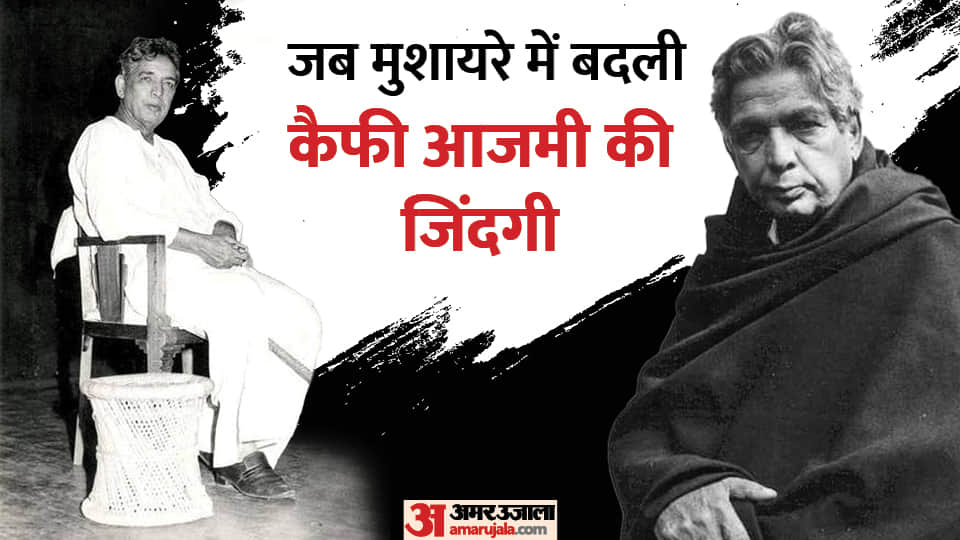 Kaifi Azmi Birth anniversary know interesting facts about Shabana Azmi Father his bollywood songs and shayari