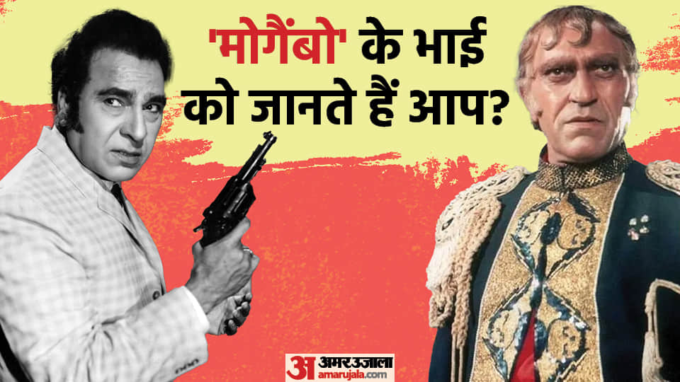 Madan Puri Death Anniversary know about brother of amrish puri mogambo and Samant of Amitabh bachchan deewar
