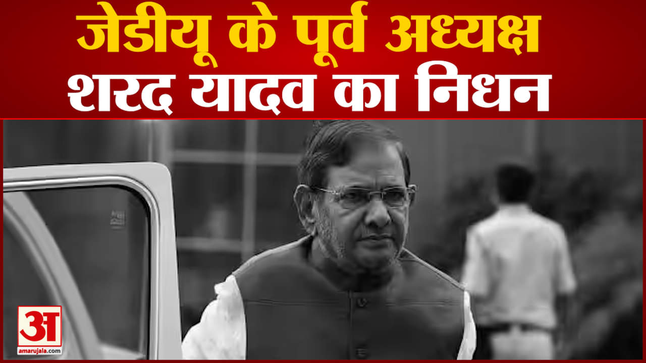 Sharad Yadav Died:जेडीयू के पूर्व अध्यक्ष शरद यादव का निधन 75 साल की उम्र में उन्होंने आखिरी सांस ली