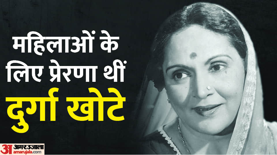 Durga Khote Birthday special know unknown facts about actress career and life Amar Jyoti and Ittefaq