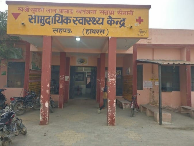 Hathras News: नाम का है स्वास्थ्य केंद्र, डॉक्टर है तो उपकरण नहीं, उपकरण है तो डॉक्टर नहीं सहपऊ स्थित सीएचसी