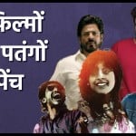 बॉलीवुड फिल्म