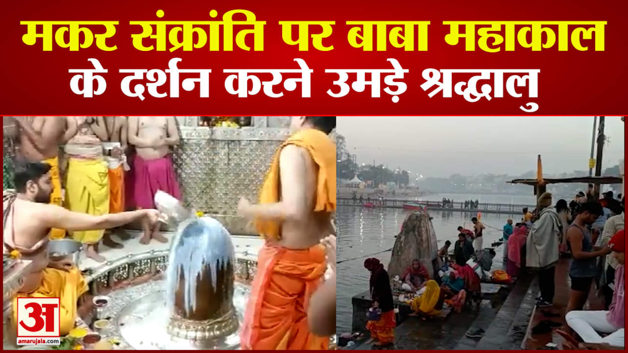 मकर संक्रांति पर बाबा महाकाल के दर्शन करने उमड़े भक्त