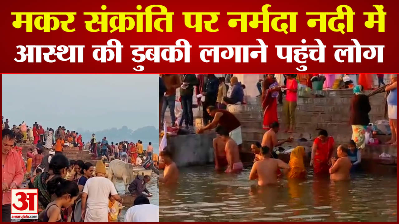 मकर संक्रांति पर नर्मदा नदी में स्नान करने उमड़े लोग