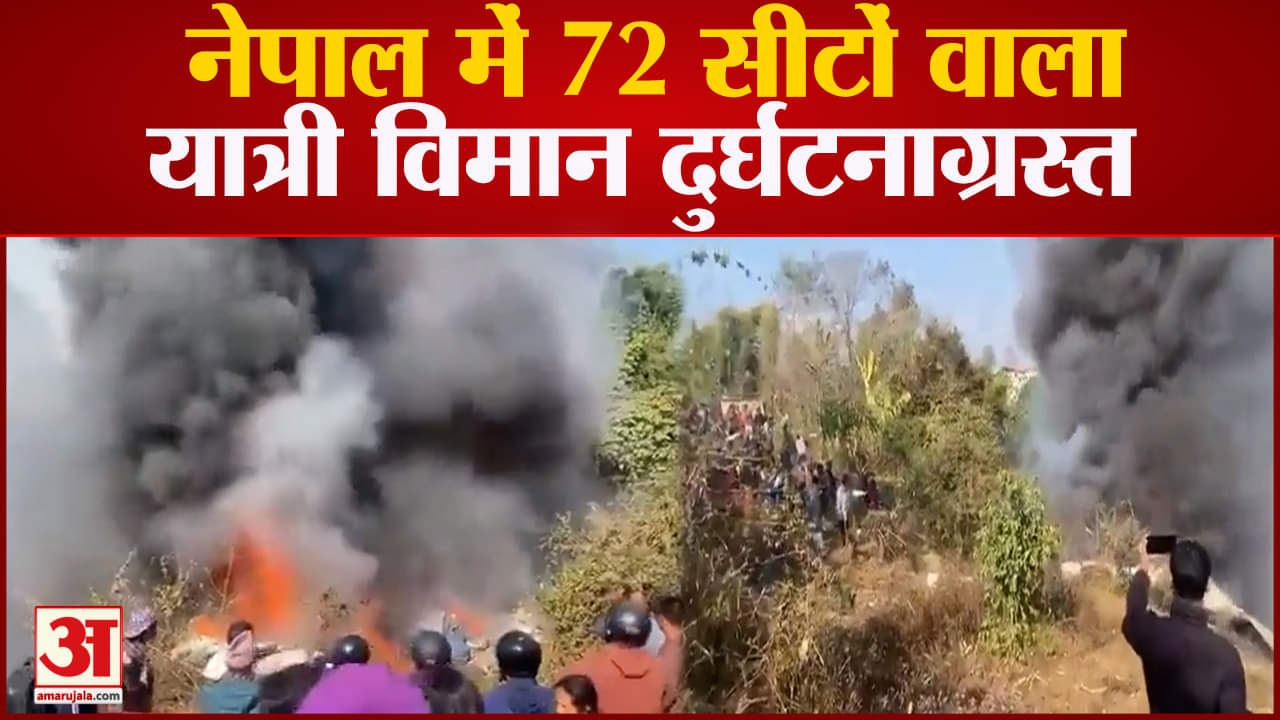 नेपाल विमान दुर्घटनाग्रस्त