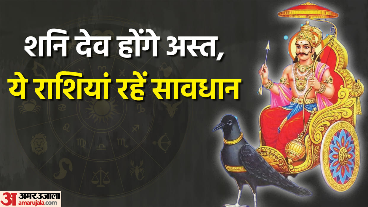 Shani Ast 2024 saturn combust in kumbh rashi these zodiac signs may face struggles in hindi