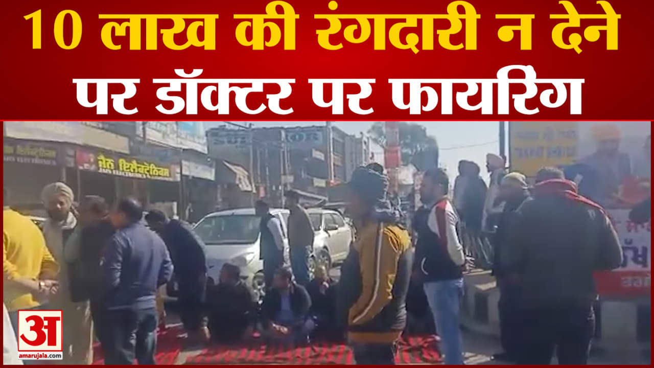10 लाख की रंगदारी न देने पर डॉक्टर पर फायरिंग 'डॉक्टर को डराने के लिए आए थे नर्सिंग होम'