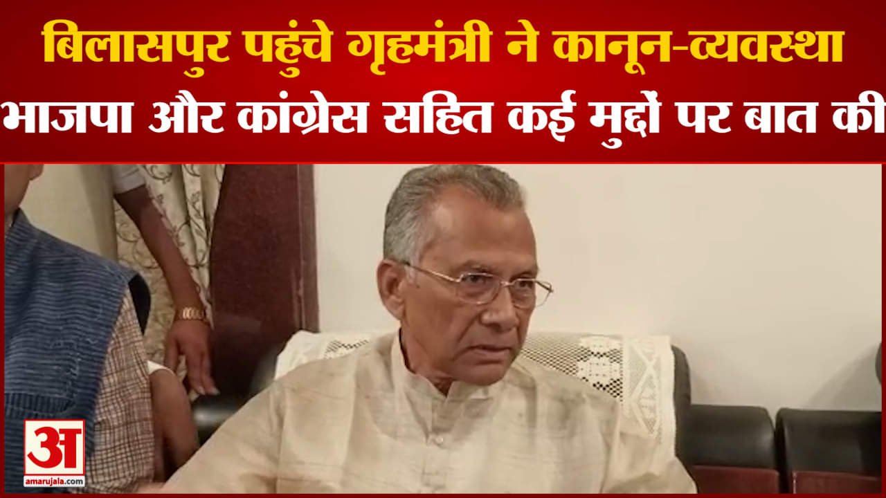 बिलासपुर के एक दिवसीय प्रवास पर पहुंचे गृहमंत्री भाजपा और कांग्रेस सहित कई मुद्दों पर बात की