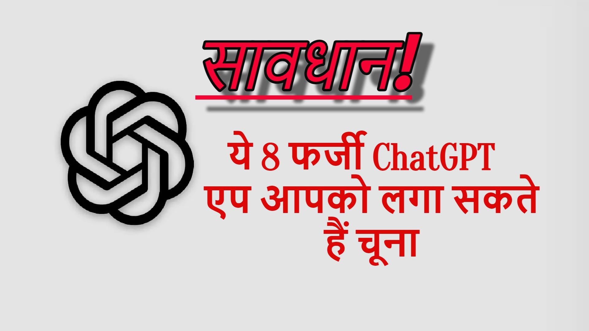 ChatGPT fake apps viral on Google Play Store over 1 lakhs downloads