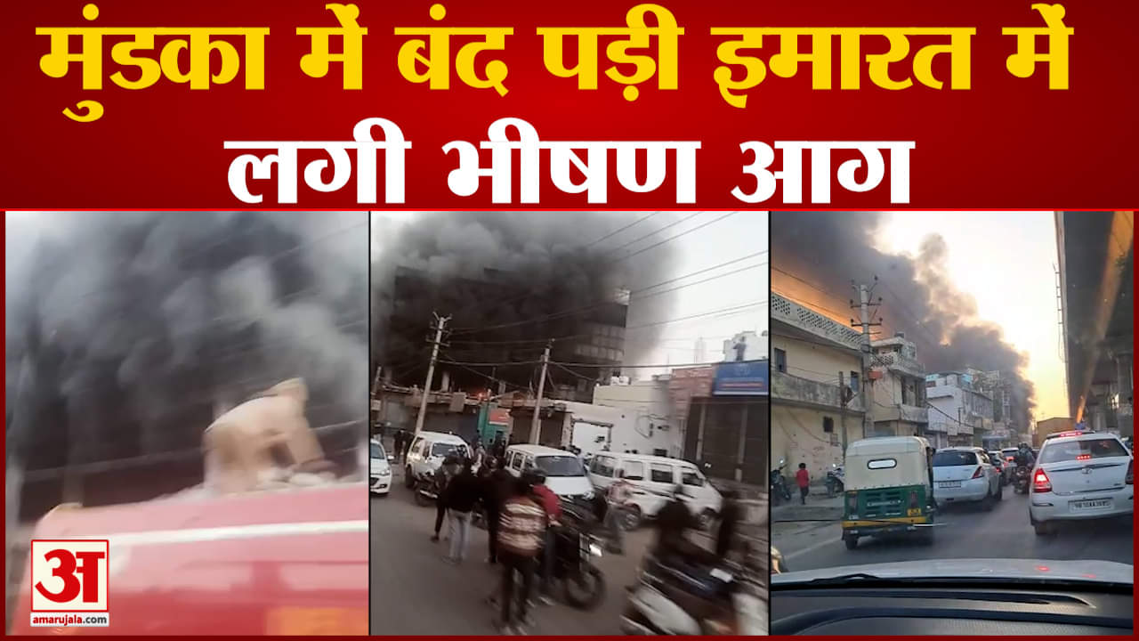 मुंडका में बंद पड़ी इमारत में फिर लगी भीषण आग सात माह पहले 27 लोगों की झुलसने से हुई थी मौत