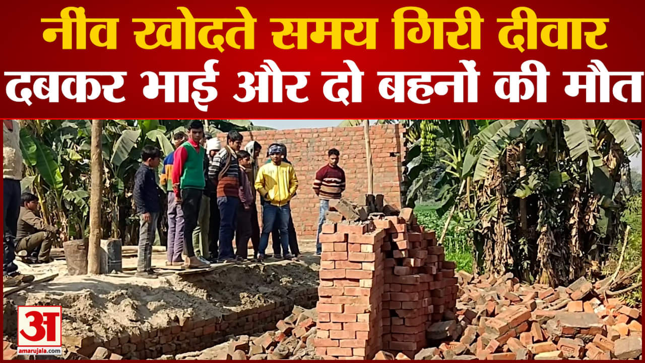 नींव खोदते समय भरभराकर गिरी नवनिर्मित दीवार मलबे में दबकर भाई और दो बहनों की मौत पिता की हालत नाजुक