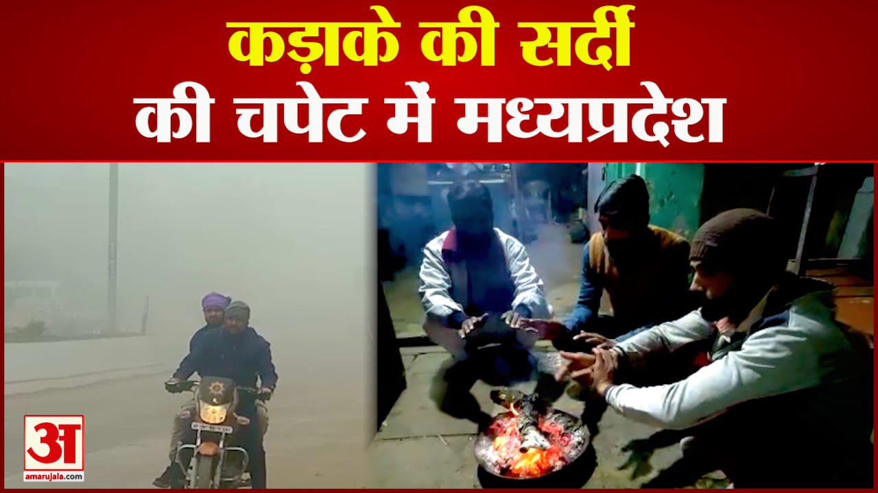 मध्यप्रदेश में कड़ाके की सर्दी