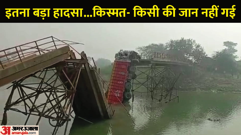 british era bridge on kamla river collapsed in darbhanga with sand loaded truck and two bikes