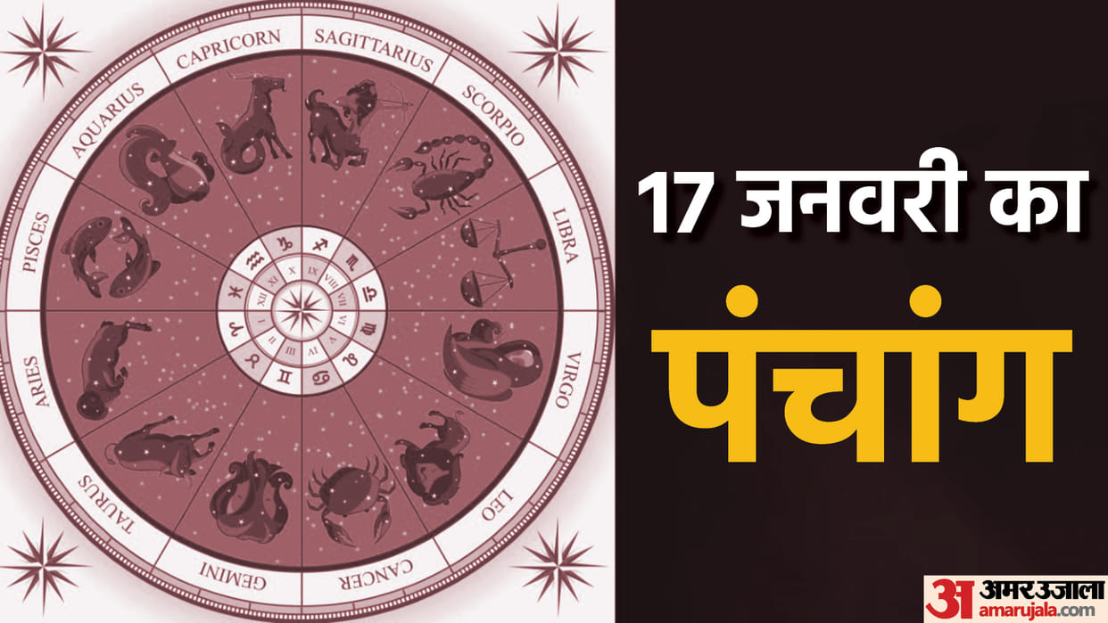 aaj ka panchang tithi today 17 January 2023 hindu calendar date today rahu kaal time shubh muhurat