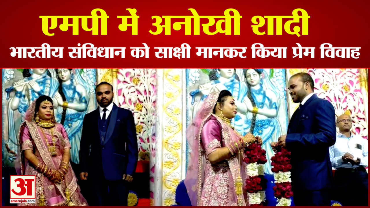 संविधान को साक्षी मानकर प्रेमी जोड़े ने की शादी