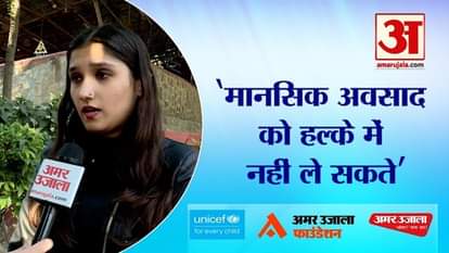 UNICEF-AUF: मानसिक अवसाद को हल्के में ना लें, काउंसलर से बात करें