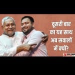 नीतीश-तेजस्वी में तत्काल दूरी-दरार के आसार नहीं दिख रहे।
