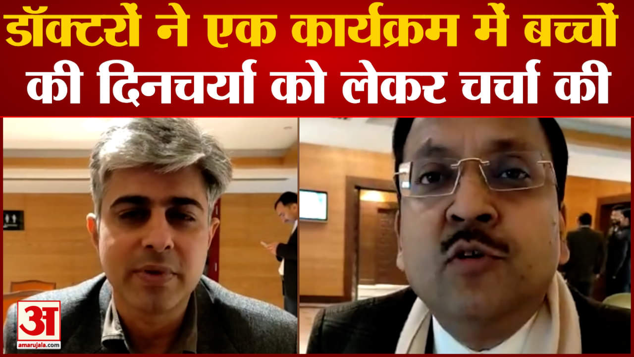 डॉक्टरों ने एक कार्यक्रम में बच्चों की दिनचर्या को लेकर चर्चा की फोन एडिक्शन को बताया बेहद खतरनाक