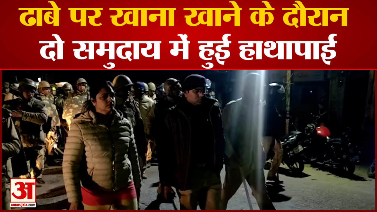 ढाबे पर खाना खाने के दौरान दो समुदाय में हुई हाथापाई सूचना पर भारी संख्या में पुलिस बल तैनात
