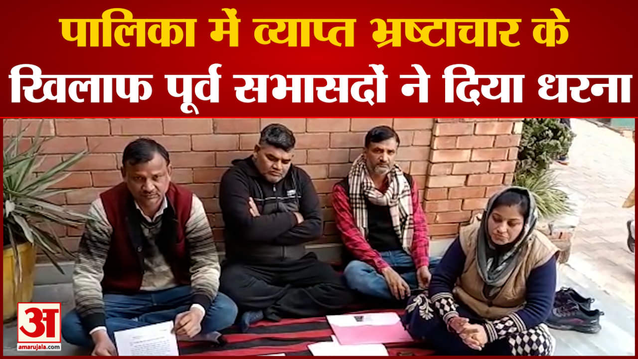 पालिका में व्याप्त भ्रष्टाचार के खिलाफ पूर्व सभासदों ने दिया धरना प्रशासन पर लगाए गंभीर आरोप