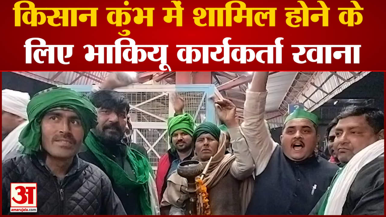 किसान कुंभ में शामिल होने के लिए भाकियू कार्यकर्ता रवाना प्रयागराज में शुरू होगा  किसान कुंभ