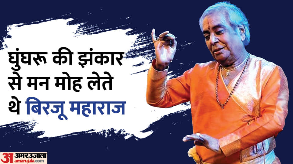 Pandit Birju Maharaj death anniversary know unknown facts about dancer king of Kathak life struggle journey