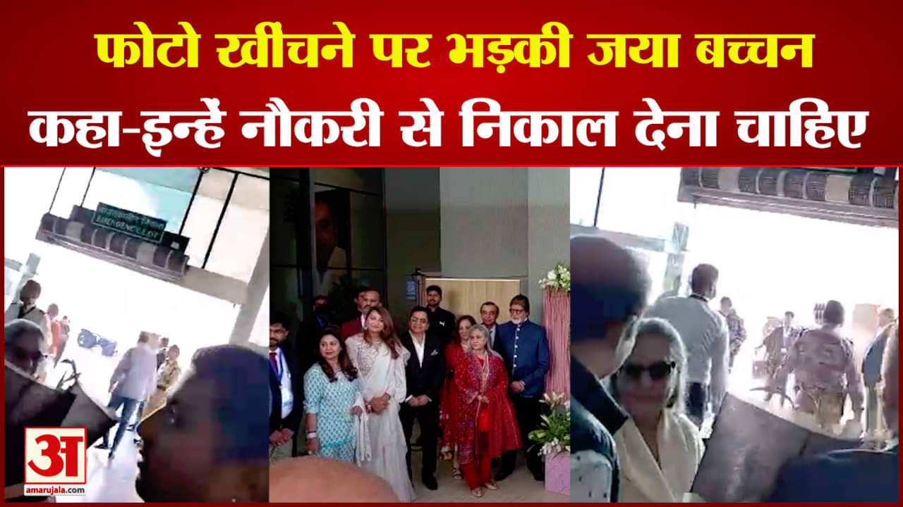 फोटो लेने पर भड़की जया बच्चन