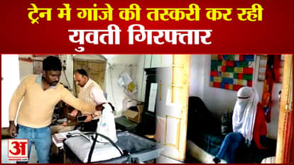 GRP police caught a girl smuggling cannabis in the train in shahdol seized more than seven kg of drugs