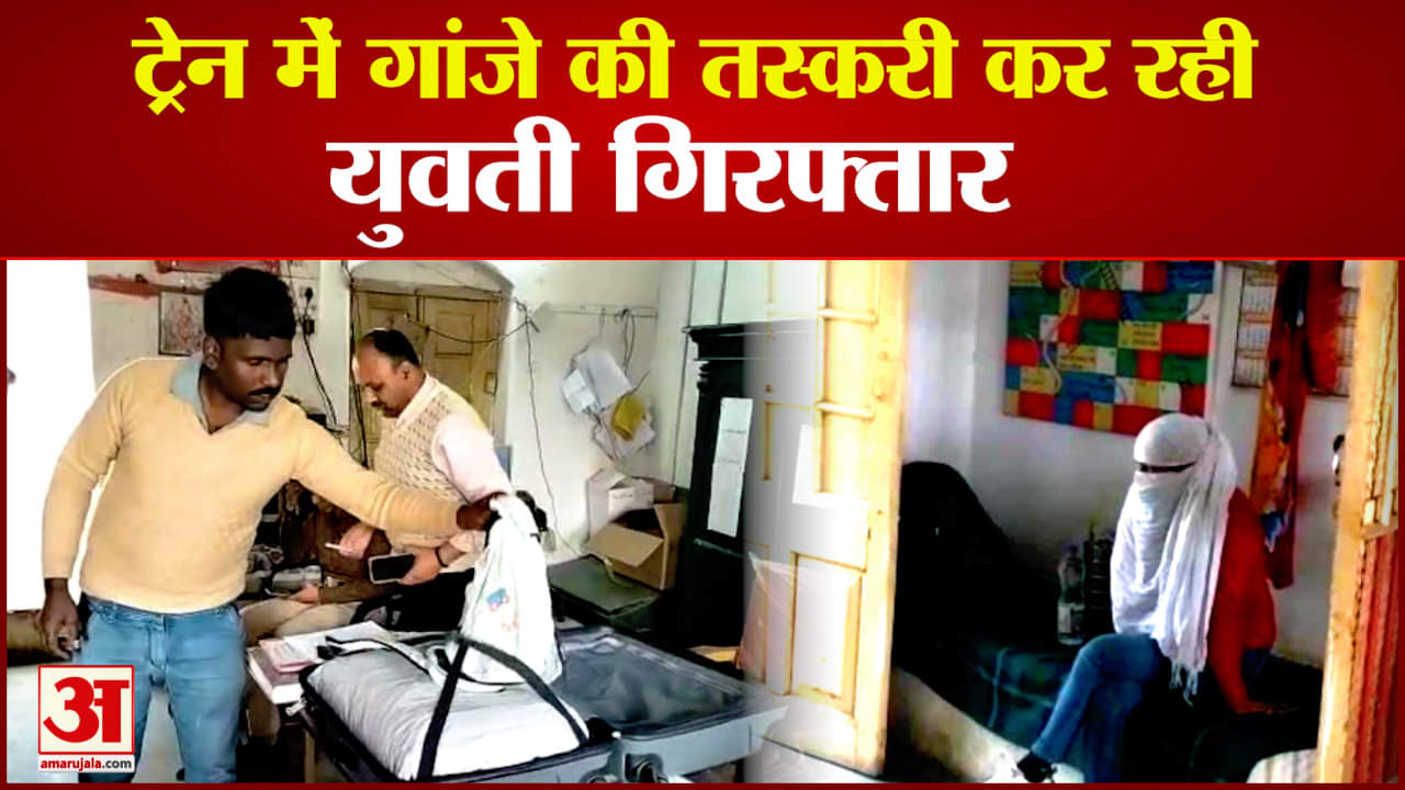 गांजे की तस्करी कर रही युवती गिरफ्तार