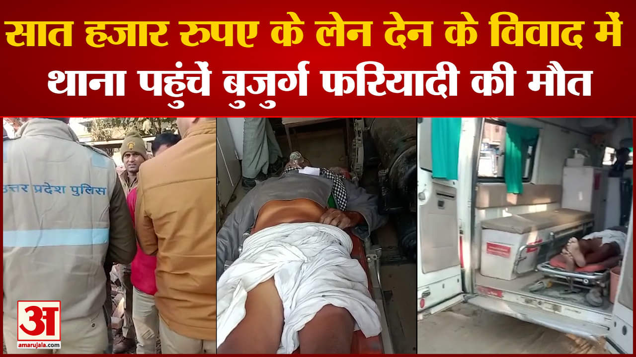 थाना परिसर में बुजुर्ग फरियादी की मौत दरोगा पर फर्जी मुकदमे में फंसाने की धमकी देने का आरोप