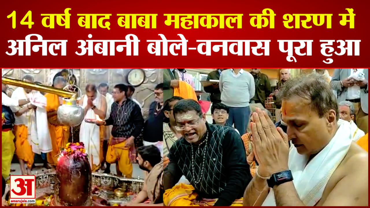 महाकाल मंदिर में अनिल अंबानी