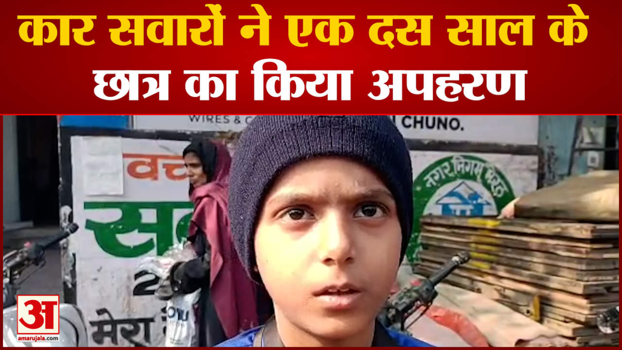 कार सवारों ने एक दस साल के छात्र का किया अपहरण अपहरण के बाद आरोपी उसे लिसाडी गांव क्षेत्र में ले गए