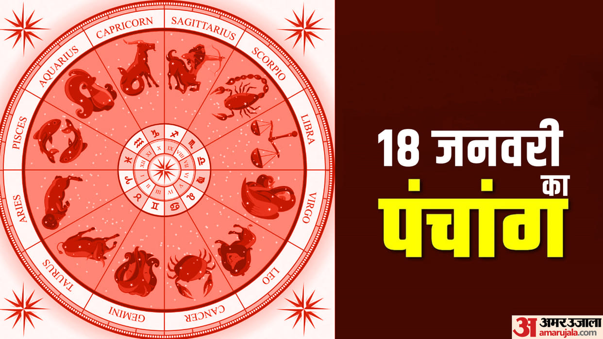 aaj ka panchang tithi today 18 January 2023 hindu calendar date today rahu kaal time shubh muhurat