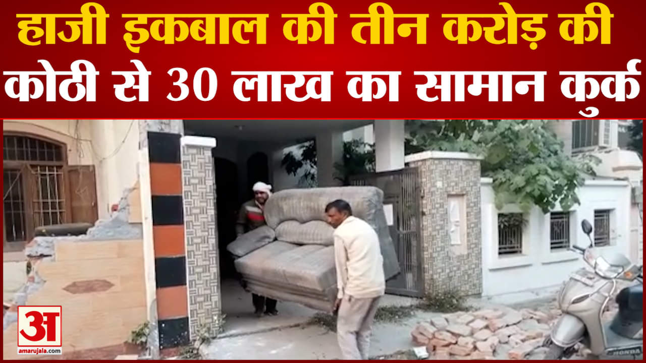 हाजी इकबाल की तीन करोड़ की कोठी से 30 लाख का सामान कुर्क अदालत के आदेश पर  पुलिस ने की कार्रवाई