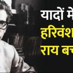 हरिवंश राय बच्चन