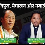 त्रिपुरा, मेघालय और नगालैंड विधानसभा चुनाव