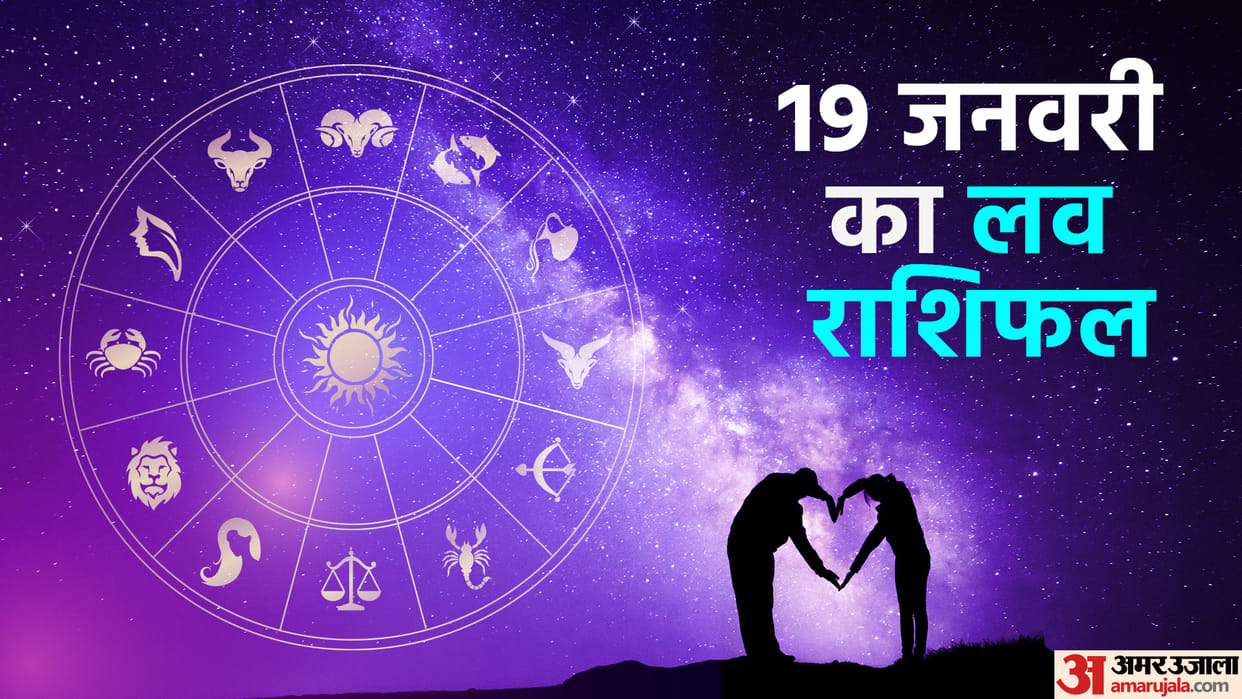 Aaj Ka Love Rashifal 19 January 2023 Love Horoscope Today Dainik Love Rashifal In Hindi